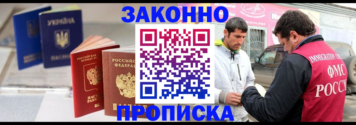 прописка для работы в Курганской области